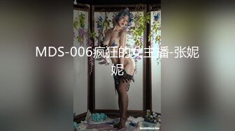 MDS-006疯狂的女主播-张妮妮