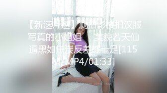 【新速片遞】厕拍影楼拍汉服写真的小姐姐☀️美貌若天仙逼黑如焦炭反差感十足[115M/MP4/01:33]