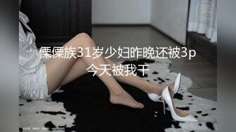 傈僳族31岁少妇昨晚还被3p今天被我干