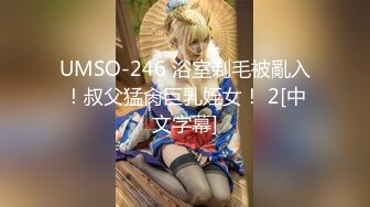 UMSO-246 浴室剃毛被亂入！叔父猛肏巨乳姪女！ 2[中文字幕]