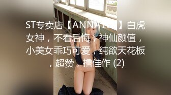 ST专卖店【ANNA102】白虎女神，不看后悔，神仙颜值，小美女乖巧可爱，纯欲天花板，超赞，撸佳作 (2)