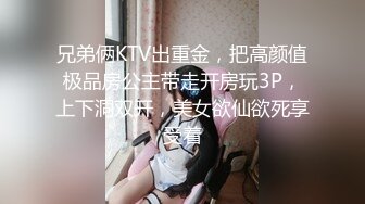 兄弟俩KTV出重金，把高颜值极品房公主带走开房玩3P，上下洞双开，美女欲仙欲死享受着