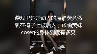 游戏里楚楚动人的原神荧竟然趴在椅子上被后入，蹂躏荧妹coser的身体到底有多爽