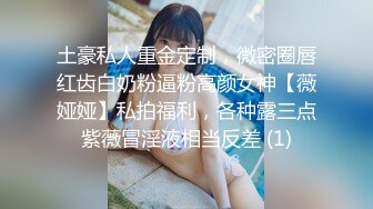 土豪私人重金定制，微密圈唇红齿白奶粉逼粉高颜女神【薇娅娅】私拍福利，各种露三点紫薇冒淫液相当反差 (1)