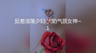 反差淫荡少妇 大奶气质女神~1