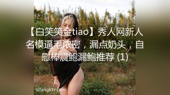 【白笑笑金tiao】秀人网新人名模逼毛浓密，漏点奶头，自慰棒震鲍漏鲍推荐 (1)