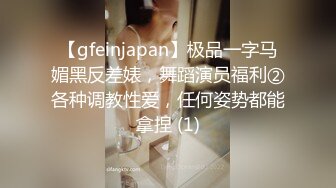 【gfeinjapan】极品一字马媚黑反差婊，舞蹈演员福利②各种调教性爱，任何姿势都能拿捏 (1)