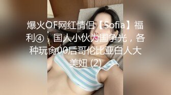 爆火OF网红情侣【Sofia】福利④，国人小伙为国争光，各种玩肏00后哥伦比亚白人大美妞 (2)