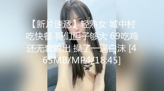 【新片速遞】轻熟女 城中村吃快餐 哥们胆子够大 69吃鸡还无套输出 操了一逼白沫 [465MB/MP4/18:45]