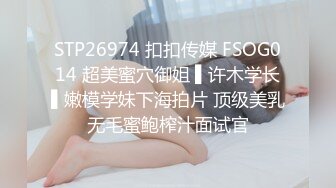 STP26974 扣扣传媒 FSOG014 超美蜜穴御姐 ▌许木学长▌嫩模学妹下海拍片 顶级美乳无毛蜜鲍榨汁面试官