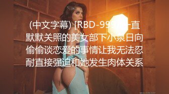 (中文字幕) [RBD-999] 一直默默关照的美女部下小泉日向偷偷谈恋爱的事情让我无法忍耐直接强迫和她发生肉体关系