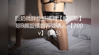 巨奶微胖性感裸舞【帕丽斯】掰B撅腚搔首弄姿诱人 【200v】 (115)