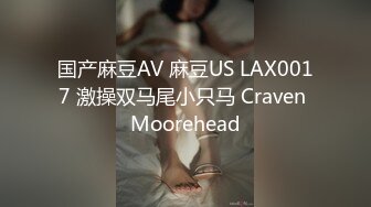 国产麻豆AV 麻豆US LAX0017 激操双马尾小只马 Craven Moorehead