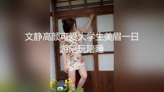 文静高颜可爱大学生美眉一日游陪玩陪睡