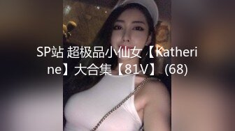 SP站 超极品小仙女【Katherine】大合集【81V】 (68)