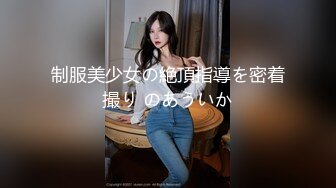 制服美少女の絶頂指導を密着撮り のあういか