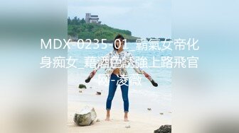 MDX-0235-01_霸氣女帝化身痴女_藉酒色誘強上路飛官网-凌薇