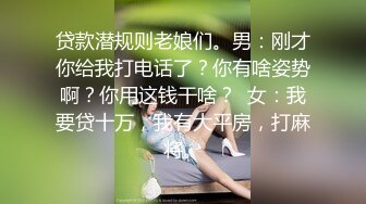 贷款潜规则老娘们。男：刚才你给我打电话了？你有啥姿势啊？你用这钱干啥？  女：我要贷十万，我有大平房，打麻将。