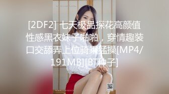 [2DF2] 七天极品探花高颜值性感黑衣妹子啪啪，穿情趣装口交舔弄上位骑乘猛操[MP4/191MB][BT种子]