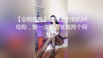 【全程露脸】微博上约到的M母狗，第一次见面就被两个网友3P