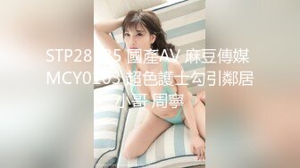 STP28785 國產AV 麻豆傳媒 MCY0103 超色護士勾引鄰居小哥 周寧