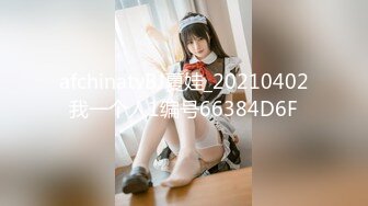 afchinatvBJ夏娃_20210402我一个人1编号66384D6F