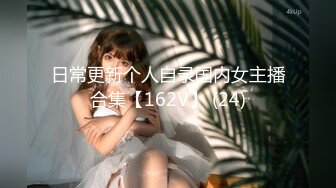 日常更新个人自录国内女主播合集【162V】 (24)