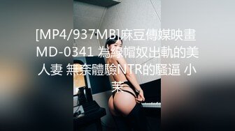 [MP4/937MB]麻豆傳媒映畫 MD-0341 為綠帽奴出軌的美人妻 無奈體驗NTR的騷逼 小茉