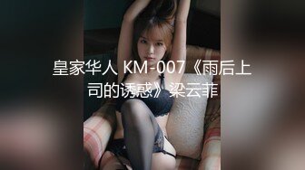 皇家华人 KM-007《雨后上司的诱惑》梁云菲