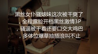 黑丝女仆骚婊妹这次被干爽了，全程露脸开档黑丝激情3P，骚逼被干着还要口交大鸡巴，多体位爆草抽插浪叫不止