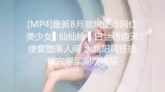 [MP4]最新8月非常正点网红美少女▌仙仙桃 ▌白丝情趣天使套堕落人间 水晶阳具狂插嫩穴爆浆潮吹喷尿