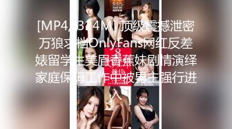 [MP4/ 324M] 顶级震撼泄密万狼求档OnlyFans网红反差婊留学生美眉香蕉妹剧情演绎家庭保姆工作中被男主强行进入