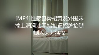 [MP4]性感包臀裙黄发外围妹搞上润滑油手指扣逼招牌抬腿侧入大力猛操