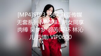 [MP4]STP32567 麻豆传媒 无套系列 MM083 两女同享肉棒 吴梦梦 羽芮(坏坏 林沁儿 芳情) VIP0600