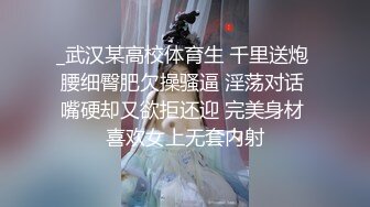 身材颜值爆表奶子超软 爆操  江浙沪广深可约 剪辑版