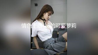 情色主播 18的可爱萝莉