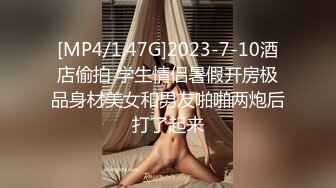 [MP4/1.47G]2023-7-10酒店偷拍 学生情侣暑假开房极品身材美女和男友啪啪两炮后打了起来