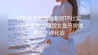 红蚊帐主题情趣套房TP壮实小伙和爱美的骚货女友开房做爱前不停化妆