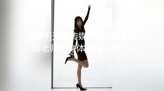 [MP4]天美传媒 TMG109 巨臀老师的身体辅导 白允儿