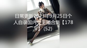 日常更新2023年9月25日个人自录国内女主播合集【178V】 (52)