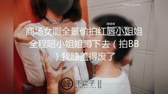 商场女厕全景偷拍红唇小姐姐全程陪小姐姐蹲下去（拍BB）我膝盖得废了