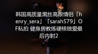 韩国高质量黑丝高跟情侣「henry_sera」「sarah579」OF私拍 健身房教练硬核做爱最后内射2