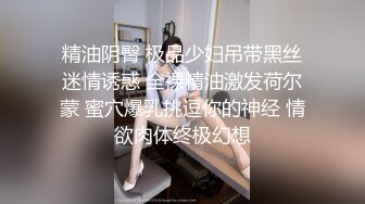 精油阴臀 极品少妇吊带黑丝迷情诱惑 全裸精油激发荷尔蒙 蜜穴爆乳挑逗你的神经 情欲肉体终极幻想