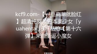 kcf9.com-【一旦高潮就脸红】超清纯反差日本美少女「yuahentai」OF私拍【第十六弹】来自圣诞小魔女