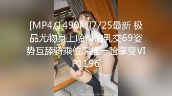 [MP4/1490M]7/25最新 极品尤物身上喷精油乳交69姿势互舔骑乘位深插一脸享受VIP1196