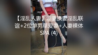 【淫乱人妻】淫妻换妻淫乱联谊+2位单男草爱妻+人妻裸体SPA (4)