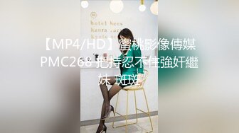 【MP4/HD】蜜桃影像傳媒 PMC268 把持忍不住強奸繼妹 斑斑