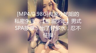 [MP4/0.98G]良家小姐姐的私密生活，【推油少年】男式SPA按摩，出了好多水，忍不住操