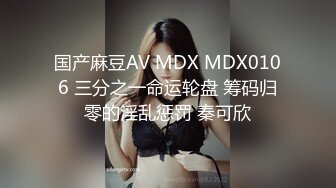 国产麻豆AV MDX MDX0106 三分之一命运轮盘 筹码归零的淫乱惩罚 秦可欣