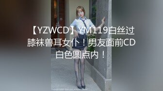 【YZWCD】YM119白丝过膝袜兽耳女仆！男友面前CD白色圆点内！